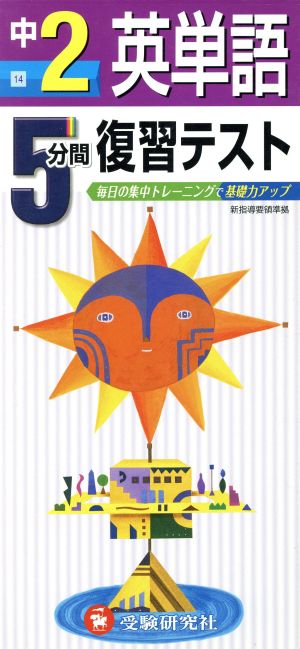 5分間復習テスト 英単語 2年