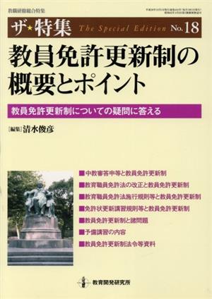 教員免許更新制の概要とポイント