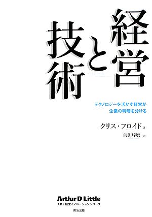 経営と技術 テクノロジーを活かす経営が企業の明暗を分ける ADL経営イノベーションシリーズ