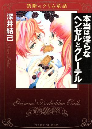 本当は淫らなヘンゼルとグレーテル 禁断のグリム童話(文庫版) 竹書房漫画文庫