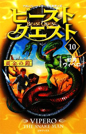 ビースト・クエスト(10)蛇男ヴィペロ
