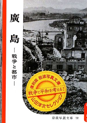 広島 戦争と都市 復刻版 岩波写真文庫山田洋次セレクション