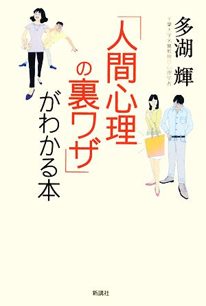 「人間心理の裏ワザ」がわかる本