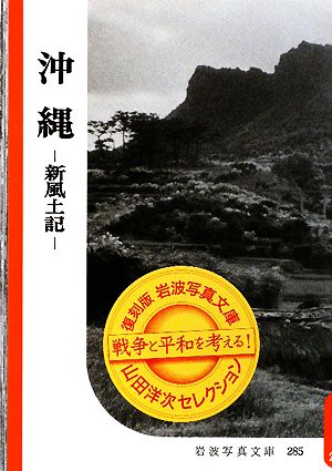 沖縄 新風土記 戦争と平和を考える！ 復刻版 岩波写真文庫山田洋次セレクション