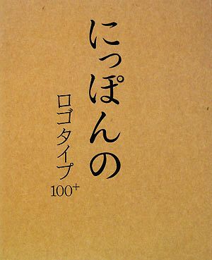 にっぽんのロゴタイプ100+