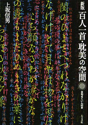 新版 百人一首・耽美の空間