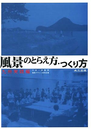 風景のとらえ方・つくり方 九州実践編