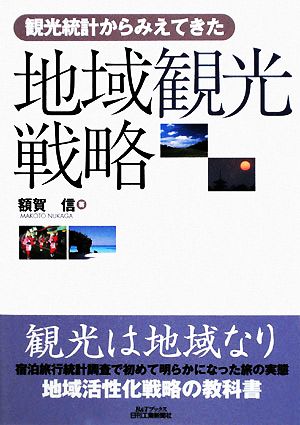 地域観光戦略 観光統計からみえてきた B&Tブックス