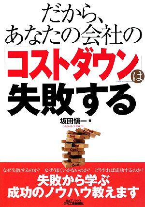 だから、あなたの会社の「コストダウン」は失敗する B&Tブックス