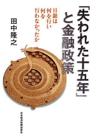 「失われた十五年」と金融政策 日銀は何を行い何を行わなかったか