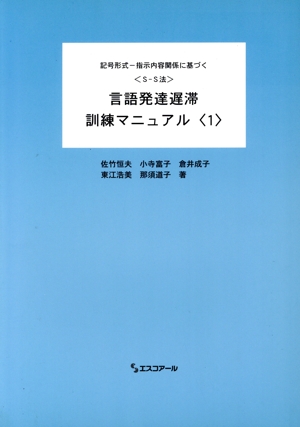 言語発達遅滞訓練マニュアル 1 6版