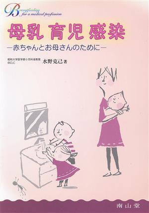 母乳 育児 感染 赤ちゃんとお母さんのために