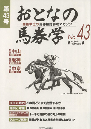 おとなの馬券学(No.43)