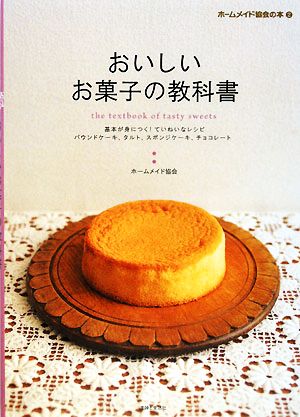 おいしいお菓子の教科書 ホームメイド協会の本