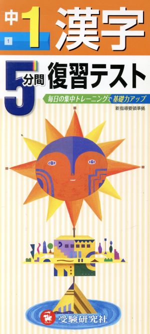 5分間復習テスト 漢字 中1年