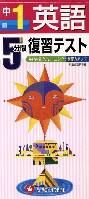 5分間復習テスト 英語 1年