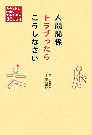 人間関係トラブったらこうしなさい あのヒトと仲直りするための30の方法