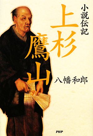 小説伝記 上杉鷹山