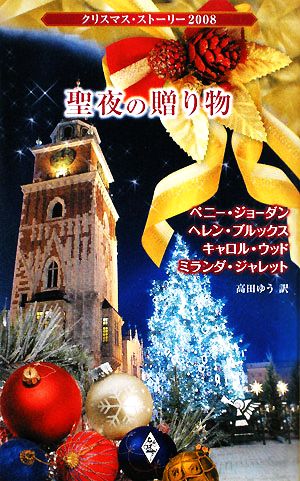 聖夜の贈り物 クリスマス・ストーリー2008