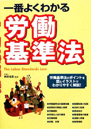 一番よくわかる労働基準法