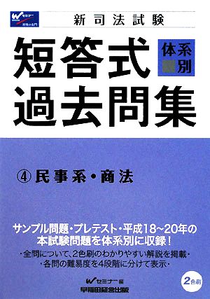 新司法試験 体系別短答式過去問集(4) 民事系・商法