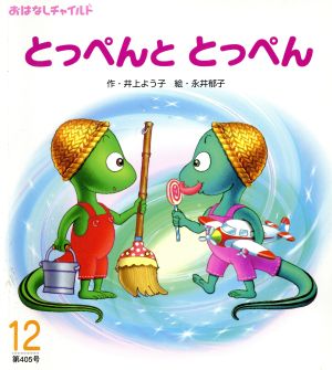 とっぺんととっぺん 12月号(405) おはなしチャイルド