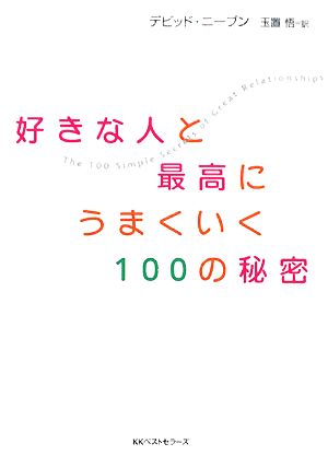 好きな人と最高にうまくいく100の秘密 ワニ文庫