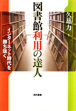 図書館利用の達人 インターネット時代を勝ち抜く