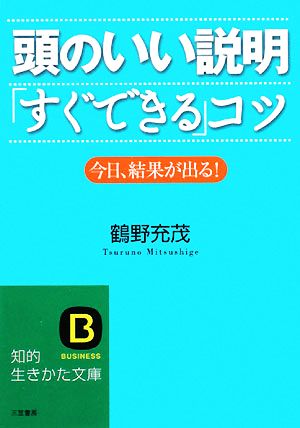 頭のいい説明「すぐできる」コツ 今日、結果が出る！ 知的生きかた文庫