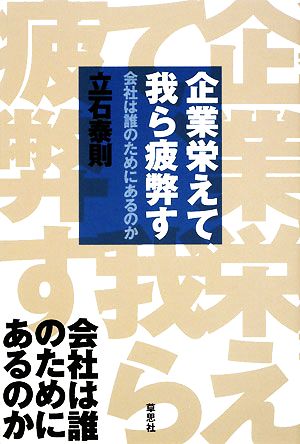 企業栄えて、我ら疲弊す 会社は誰のためにあるのか