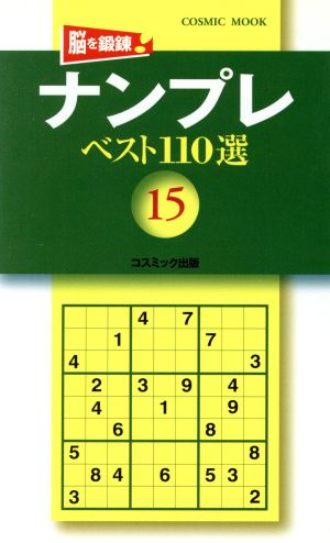 ナンプレベスト110選 Vol.15