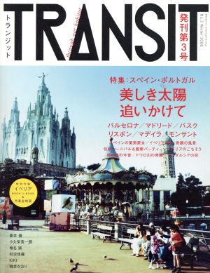 TRANSIT(第3号)特集 スペイン・ポルトガル講談社MOOK