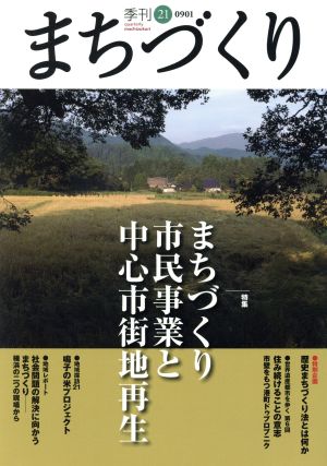 季刊 まちづくり(21)