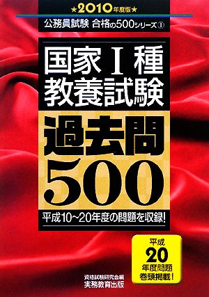 国家1種「教養試験」過去問500(2010年度版) 公務員試験合格の500シリーズ