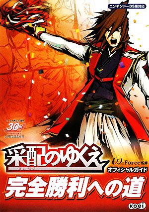 采配のゆくえ 完全勝利への道 オフィシャルガイド
