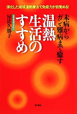 未病からガン・難病まで癒す 温熱生活のすすめ 深化した琉球温熱療法で免疫力が目覚める！