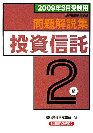 銀行業務検定試験 投資信託2級 問題解説集(2009年3月受験用)