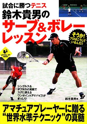試合に勝つテニス 鈴木貴男のサーブ&ボレーレッスンLEVEL UP BOOK