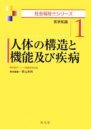 人体の構造と機能及び疾病 医学知識 社会福祉士シリーズ1