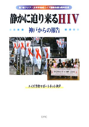 静かに迫り来るHIV 神戸からの報告