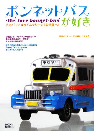 ボンネットバスが好き We love bonnet bus さあ！「リアルタイムマシーン」の世界へ！