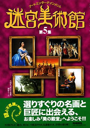 迷宮美術館(第5集) アートエンターテインメント