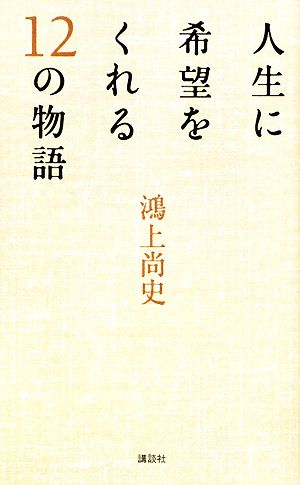 人生に希望をくれる12の物語