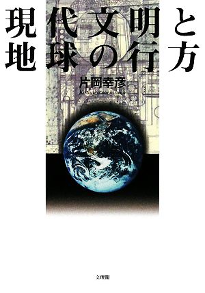 現代文明と地球の行方