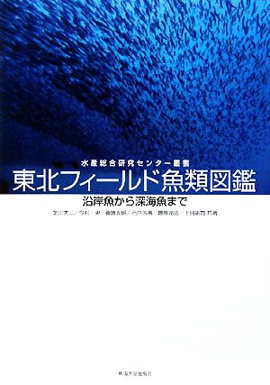 東北フィールド魚類図鑑沿岸魚から深海魚まで水産総合研究センター叢書