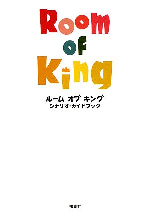 ルーム オブ キング シナリオ・ガイドブック