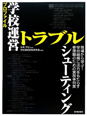 プロファイル学校運営トラブルシューティング 現場から学ぶ！学校組織に活力をもたらす管理職のための実務事例集