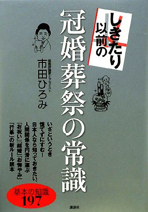 しきたり以前の冠婚葬祭の常識 基本の知識197 講談社の実用BOOK