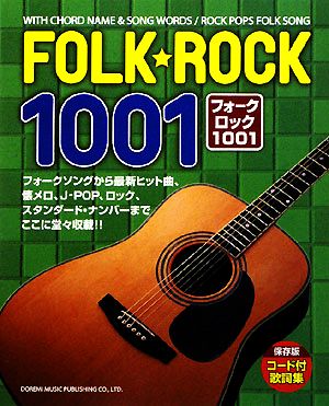 フォーク・ロック1001 コード付歌詞集・保存版