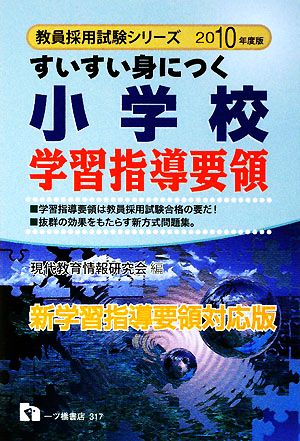 すいすい身につく小学校学習指導要領(2010年度版) 教員採用試験シリーズ